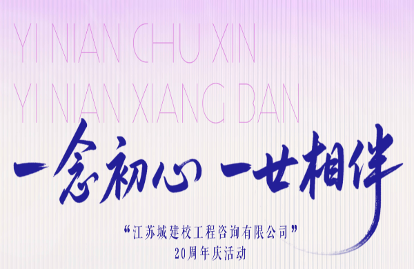 一念初心 一廿相伴——公司二十周年慶典活動(dòng)側(cè)記